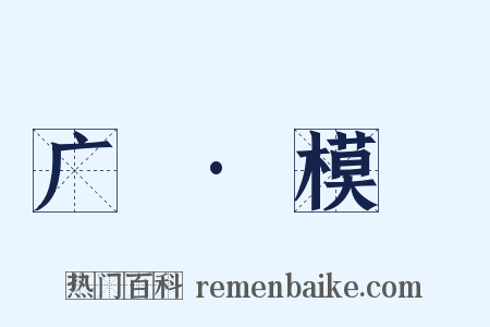 广韻·模韻是什么意思的图片